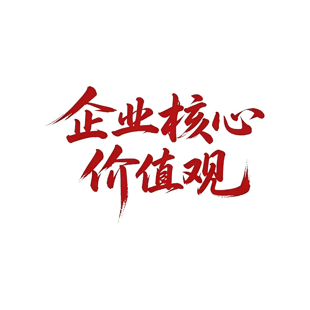核心价值观